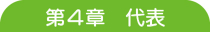 第4章 代表 第4章 代表