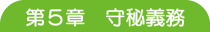 第5章 守秘義務 第5章 守秘義務