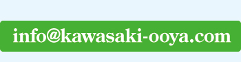 info@kawasaki-ooya.com